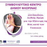 Το Συμβουλευτικό Κέντρο Δήμου Φλώρινας για την Παγκόσμια Ημέρα για την Εξάλειψη της Βίας κατά των Γυναικών