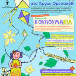 <em>Καθαρά Δευτέρα και… Κουλουμάκια στο Άργος Ορεστικό</em>