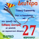 «Γεύσεις Σαρακοστής» στο Πάρκο Εκτάκτων Αναγκών Πτολεμαΐδας από το Δήμο Εορδαίας.