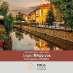 Εκδόθηκε ο νέος Τουριστικός Οδηγός του Δήμου Φλώρινας