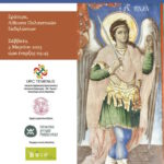 Επιστημονική ημερίδα «Ζωγράφοι της Εράτυρας (Σέλιτσας): Από τον 18ο στον 19ο αιώνα».