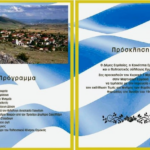 ΠΡΟΣΚΛΗΣΗ ΜΝΗΜΟΣΥΝΟΥ ΕΚΤΕΛΕΣΘΕΝΤΩΝ ΜΑΡΤΥΡΙΚΗΣ ΚΟΙΝΟΤΗΤΑΣ ΕΡΜΑΚΙΑΣ