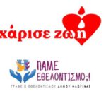 «Χάρισε ζωή»… στη Φλώρινα