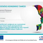 Ξεκίνησε η 2η φάση του επιδοτούμενου προγράμματος κατάρτισης – Υποβολή αιτήσεων έως 25 Σεπτεμβρίου 2023