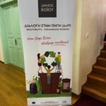 Δράσεις ευαισθητοποίησης για τη χωριστή συλλογή βιοαποβλήτων