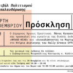 Μέρες Απελευθέρωσης: Εγκαίνια της διπλής έκθεσης«ΦΥΛΛΟ ΦΙΛΟ» και «Ανακαλύπτοντας τα Μαρτυρικά χωριά»
