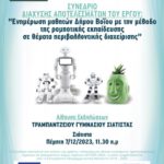 Συνέδριο για την εφαρμογή ρομποτικής εκπαίδευσης στα σχολεία του Δήμου Βοΐου