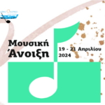 Ο Δήμος Άργους Ορεστικού συμμετέχει στη Μουσική Άνοιξη 2024