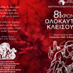 ΠΡΟΓΡΑΜΜΑ ΕΚΔΗΛΩΣΕΩΝ ΜΝΗΜΗΣ Κλεισούρα 5 Απριλίου 1944 – 6 Απριλίου  202581 χρόνια από τη Σφαγή