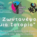 Καλλιτεχνικές Δράσεις στα Δημοτικά Σχολεία του Δήμου Εορδαίας.