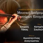 Συναυλία Μουσικής Δωματίου από το Δημοτικό Ωδείο Σιάτιστας