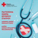 Δράσεις του Ερυθρού Σταυρού στην Πρέσπα