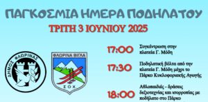 Δράση για την Παγκόσμια Ημέρα Ποδηλάτου από τον Δήμο Φλώρινας και τον Σ.Ο.Χ. Φλώρινας