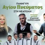 Δήμος Βοΐου: Το Πανηγύρι του Αγίου Πνεύματος την Κυριακή 8 Ιουνίου στη Νεάπολη