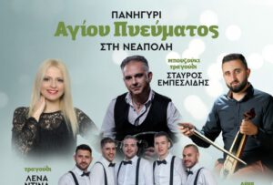 Δήμος Βοΐου: Το Πανηγύρι του Αγίου Πνεύματος την Κυριακή 8 Ιουνίου στη Νεάπολη