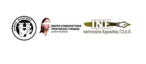 Βιωματικό εργαστήριο με τίτλο: «Εμψύχωση και Ενδυνάμωση για την Αντιμετώπιση της Ηθικής Παρενόχλησης και Βίας στο Χώρο Εργασίας»