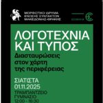 Δήμος Βοΐου: Ημερίδα με θέμα «Λογοτεχνία και Τύπος» στη Σιάτιστα