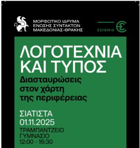 Δήμος Βοΐου: Ημερίδα με θέμα «Λογοτεχνία και Τύπος» στη Σιάτιστα