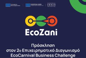 Πρόσκληση Συμμετοχής στον 2ο Διαγωνισμό EcoCarnival Business Challenge 