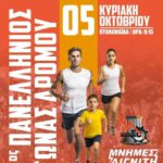 Πρόσκληση για τον Πανελλήνιο Αγώνα Δρόμου “Μνήμες Λιγνίτη”