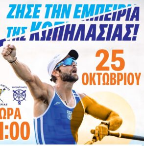 Η Κωπηλασία είναι για όλους – Όλη η Ελλάδα κωπηλατεί στις πλατείες!