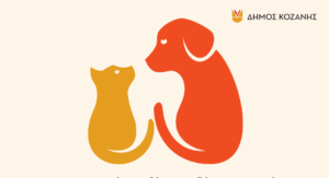 Δήμος Κοζάνης: ΔΩΡΕΑΝ στειρώσεις αδέσποτων ζώων συντροφιάς, δεσποζόμενων ζώων ευπαθών κοινωνικών ομάδων αλλά και ποιμενικών σκύλων στις 23, 24 & 25 Νοεμβρίου 2025 – Για ΡΑΝΤΕΒΟΥ καλέστε στο 6947436667, από την Τετάρτη 29 Οκτωβρίου 2025 έως την Πέμπτη 20 Νοεμβρίου 2025 και ώρα 14:00 το μεσημέρι, το αργότερο