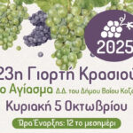 Δήμος Βοΐου: 23η Γιορτή Κρασιού στο Αγίασμα από τον Πολιτιστικό Σύλλογο Αγιάσματος Βοΐου «Ο ΑΓΙΟΣ ΑΘΑΝΑΣΙΟΣ»