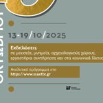 Ευρωπαϊκή Ημέρα Συντήρησης 2025Δελτίο Τύπου