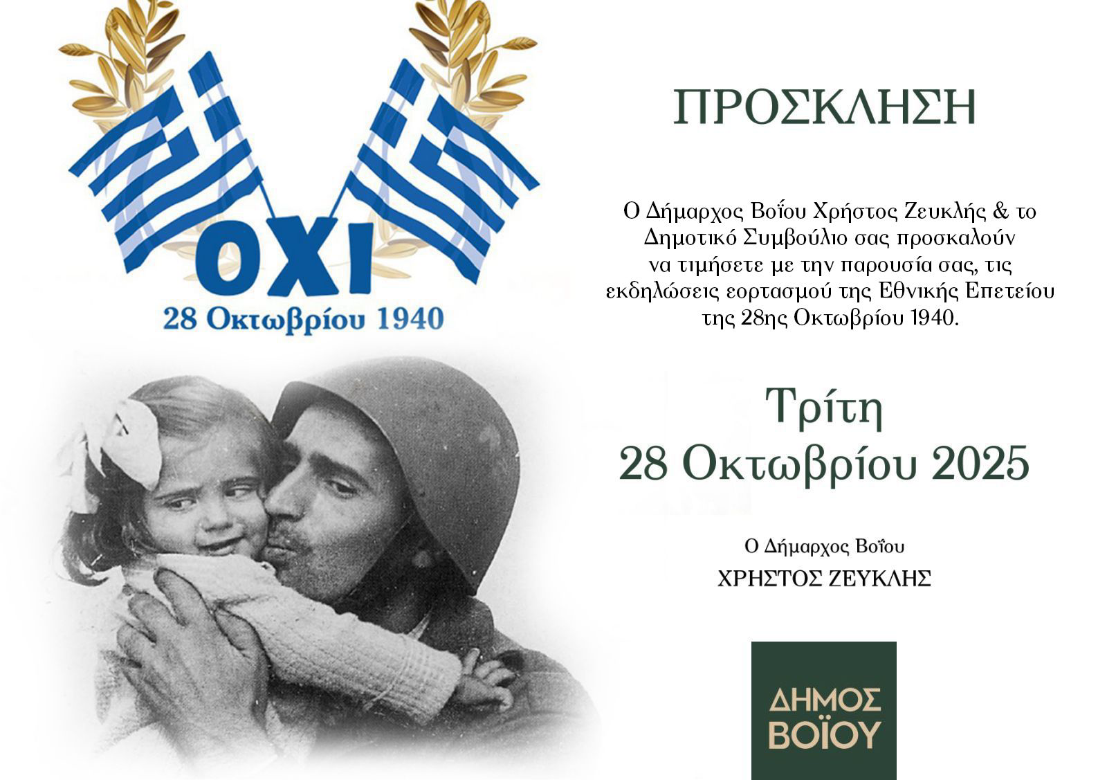Δήμος Βοΐου: Πρόγραμμα Εκδηλώσεων εορτασμού Εθνικής Επετείου 28ης Οκτωβρίου 1940