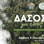 «Δάσος για Όλους: Εκδρομή Ευαισθητοποίησης, Ενημέρωσης και Δασοθεραπείας»
