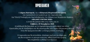 Η ΟΛΥΜΠΙΑΚΗ ΦΛΟΓΑ ΣΤΗΝ ΚΑΣΤΟΡΙΑ