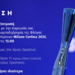 Η Ολυμπιακή Φλόγα στο Άργος Ορεστικό!