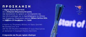 Η Ολυμπιακή Φλόγα στο Άργος Ορεστικό!