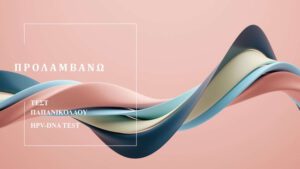 ΚΕΝΤΡΟ ΥΓΕΙΑΣ ΚΑΣΤΟΡΙΑΣ – ΤΕΣΤ ΠΑΠΑΝΙΚΟΛΑΟΥ ΑΠΟΓΕΥΜΑΤΙΝΑ ΡΑΝΤΕΒΟΥ