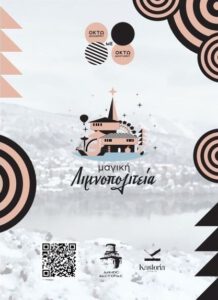 “Μαγική Λιμνοπολιτεία”