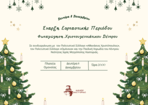 Δήμος Καστοριάς: Έναρξη Εορταστικής Περιόδου!