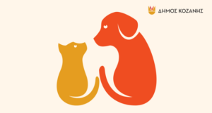 Δήμος Κοζάνης: ΔΩΡΕΑΝ στειρώσεις αδέσποτων ζώων συντροφιάς, δεσποζόμενων ζώων ευπαθών κοινωνικών ομάδων αλλά και ποιμενικών σκύλων στις 2, 3 & 4 Φεβρουαρίου 2026 – Για ΡΑΝΤΕΒΟΥ καλέστε στο 24613503457 ή στο 6947436667, από τη Δευτέρα 19 Ιανουαρίου 2026 έως την Πέμπτη 29 Ιανουαρίου 2026 και ώρα 14:00 το μεσημέρι, το αργότερο