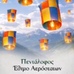 Δήμος Βοΐου: Το έθιμο των αερόστατων στον Πεντάλοφο