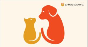 Δήμος Κοζάνης: ΔΩΡΕΑΝ στειρώσεις αδέσποτων ζώων συντροφιάς και ποιμενικών σκύλων στις 12, 13 & 14 Μαρτίου 2026 – Για ΡΑΝΤΕΒΟΥ καλέστε στο 2461350457 από τη Δευτέρα 16 Φεβρουαρίου 2026 έως την Παρασκευή 6 Μαρτίου 2026 και ώρα 14:00 το μεσημέρι, το αργότερο