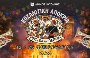 Κοζανίτικη Αποκριά 2026: Το αναλυτικό πρόγραμμα