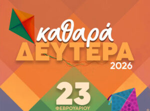 Καθαρά Δευτέρα στη Φλώρινα