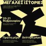 1οΔιεθνέςΦεστιβάλΤαινιώνΜικρούΜήκους – Florina International Film Festival