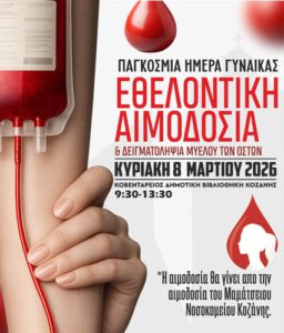 Εθελοντική Αιμοδοσία & Δειγματοληψία Μυελού των Οστών – Κυριακή 8 Μαρτίου 2026