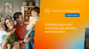 ΔΕΗ myHomeMaxima: Νέο σταθερό προϊόν για οικιακούς πελάτες με αυξημένες ενεργειακές ανάγκες