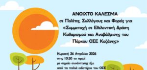 Δήμος Κοζάνης: ΑΝΟΙΧΤΟ ΚΑΛΕΣΜΑ σε Πολίτες, Συλλόγους και Φορείς για «Συμμετοχή σε Εθελοντική Δράση Καθαρισμού και Αναβάθμισης του Πάρκου ΟΣΕ Κοζάνης» την Κυριακή 26 Απριλίου 2026