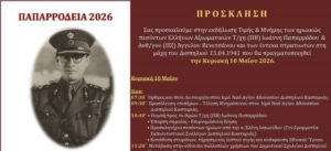 ΠΡΟΣΚΛΗΣΗ: ΠΑΠΑΡΡΟΔΕΙΑ 2026