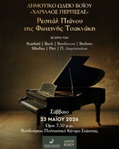 Δήμος Βοΐου: Ρεσιτάλ πιάνου από το Δημοτικό Ωδείο Βοΐου «Χαρίλαος Περπέσας»