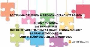 Δήμος Κοζάνης: Ξεκινούν οι αιτήσεις για εγγραφές βρεφών και προ-νηπίων για τη σχολική χρονιά 2026-2027 (Βίντεο)
