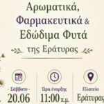 Δήμος Βοΐου: Αρωματικά, φαρμακευτικά & εδώδιμα φυτά της Εράτυρας