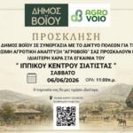 Δήμος Βοΐου: Εγκαίνια Ιππικού Κέντρου Σιάτιστας- Σάββατο 6 Ιουνίου 2026